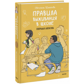 Книга «Правила выживания в школе. Первая любовь»
