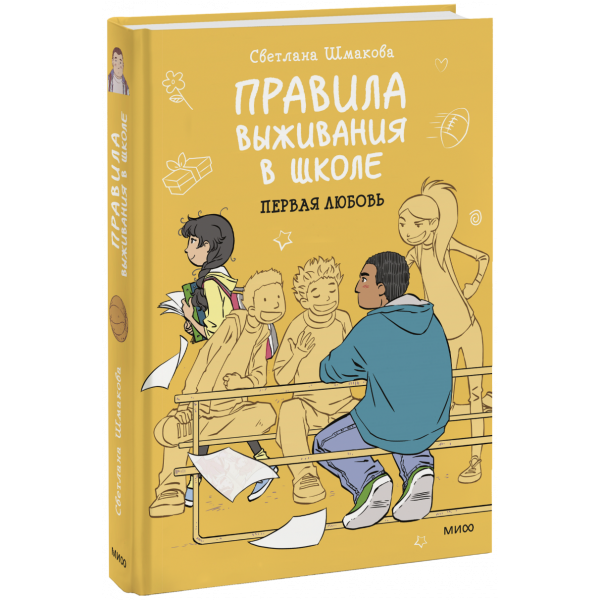 Книга «Правила выживания в школе. Первая любовь»