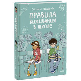 Книга «Правила выживания в школе»
