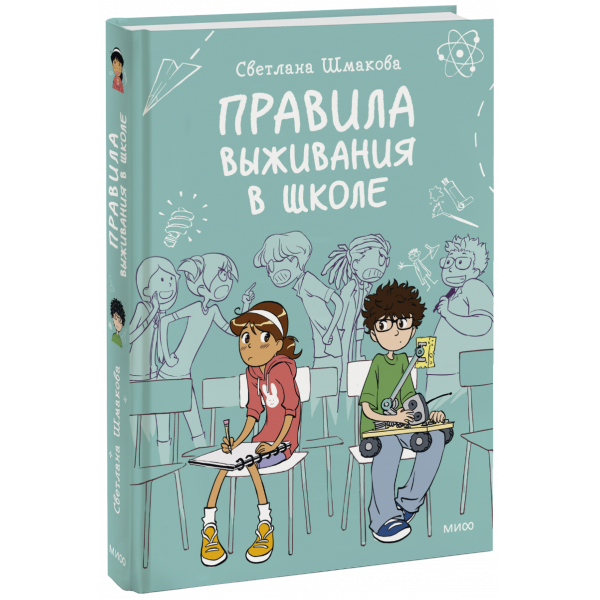 Книга «Правила выживания в школе»