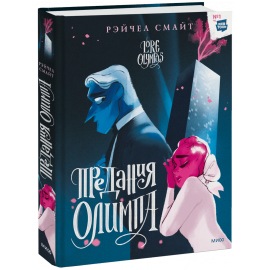 Книга «Предания Олимпа. Книга вторая»