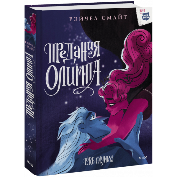 Книга «Предания Олимпа. Книга третья»