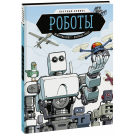 Книга «Роботы. Научный комикс»