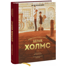 Книга «Шерлок Холмс»