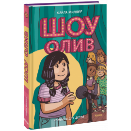 Книга «Шоу Олив»