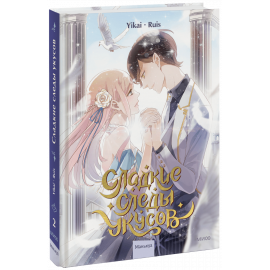 Книга «Сладкие следы укусов. Том 2»