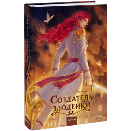 Книга «Создатель злодейки. Том 2»