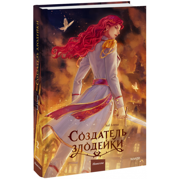 Книга «Создатель злодейки. Том 2»