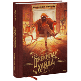 Книга «Странная история доктора Джекила и мистера Хайда»