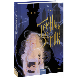 Книга «Темный замок. Том 1»