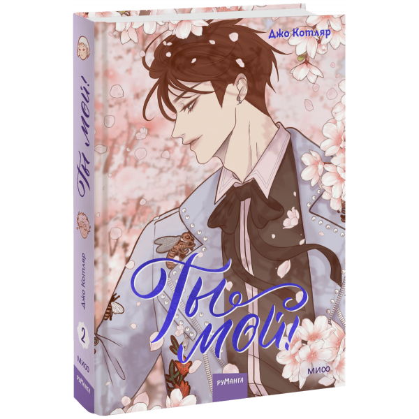 Книга «Ты мой! Том 2»