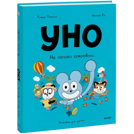 Книга «Уно. На поиски сокровищ»