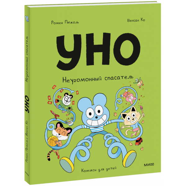 Книга «Уно. Неугомонный спасатель»