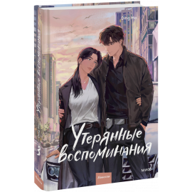 Книга «Утерянные воспоминания. Том 3»