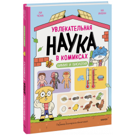 Книга «Увлекательная наука в комиксах. Химия и биология»