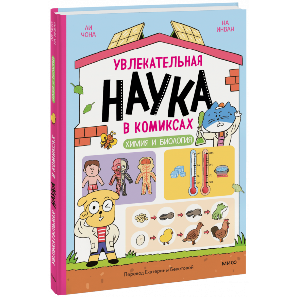 Книга «Увлекательная наука в комиксах. Химия и биология»