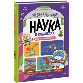 Книга «Увлекательная наука в комиксах. Физика и география»