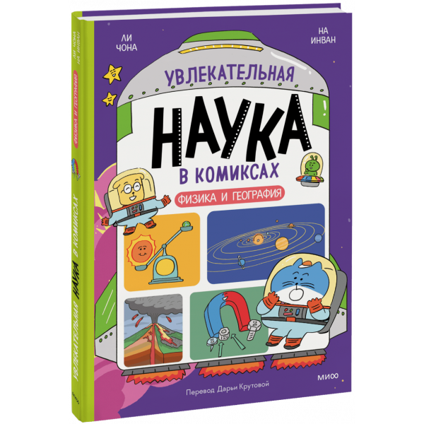 Книга «Увлекательная наука в комиксах. Физика и география»