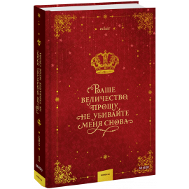 Книга «Ваше величество, прошу, не убивайте меня снова. Том 1»
