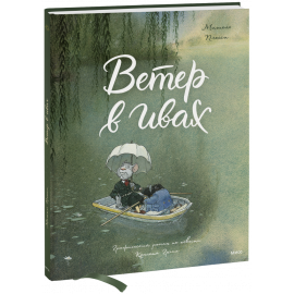 Книга «Ветер в ивах»