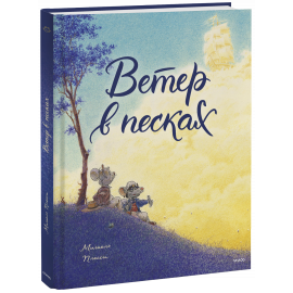 Книга «Ветер в песках»