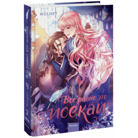Книга «Все равно это исекай. Том 2»