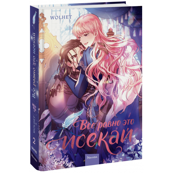 Книга «Все равно это исекай. Том 2»