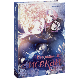 Книга «Все равно это исекай. Том 1»