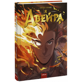 Книга «Я — Авейра»