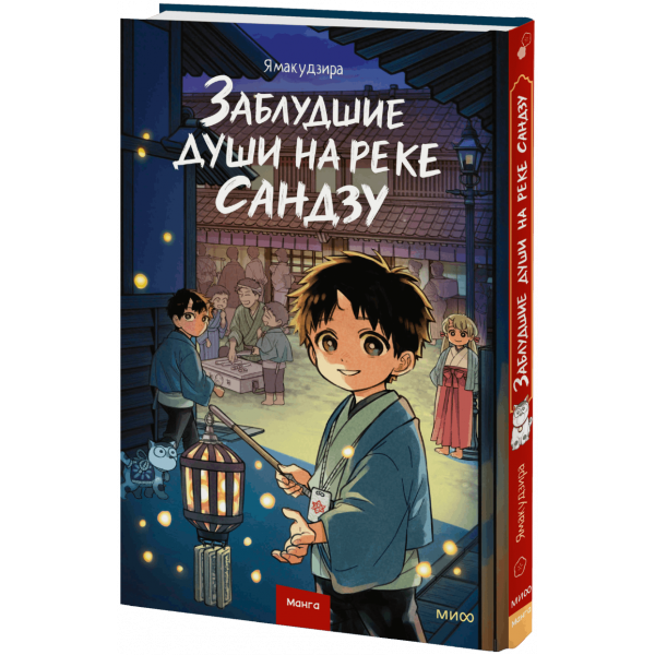 Книга «Заблудшие души на реке Сандзу»