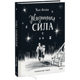 Книга «Жизненная сила»
