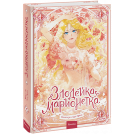 Книга «Злодейка-марионетка. Том 1»