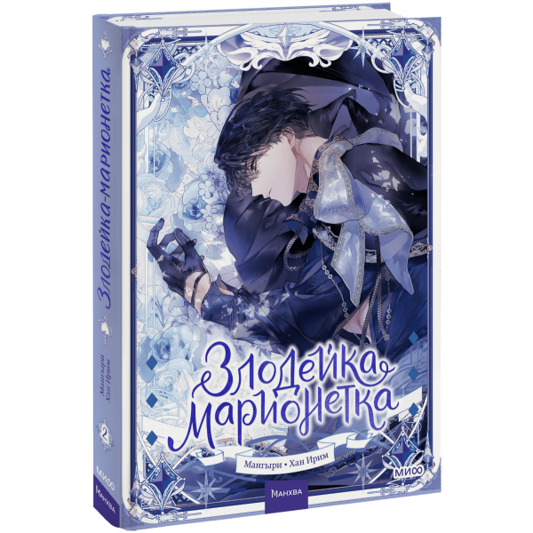 Книга «Злодейка-марионетка. Том 2»