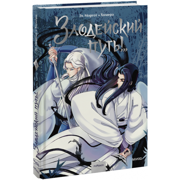 Книга «Комикс «Злодейский путь!..». Том 1»