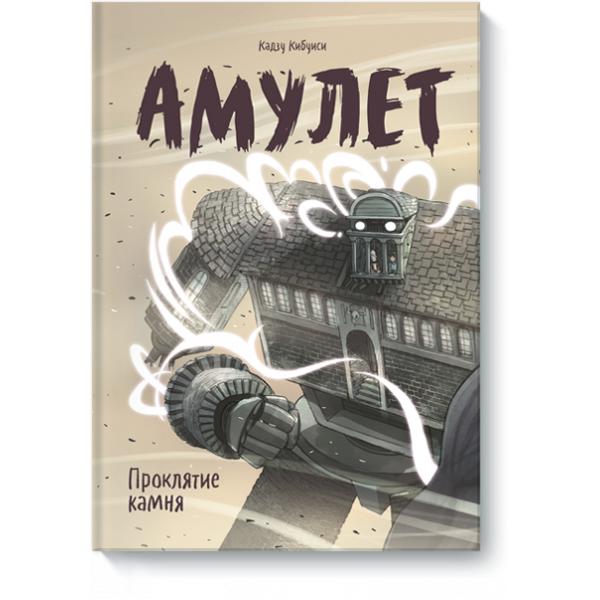 Книга «Амулет. Проклятие камня»