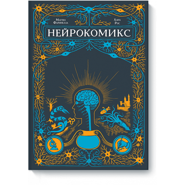 Нейрокомикс (Электронная книга)