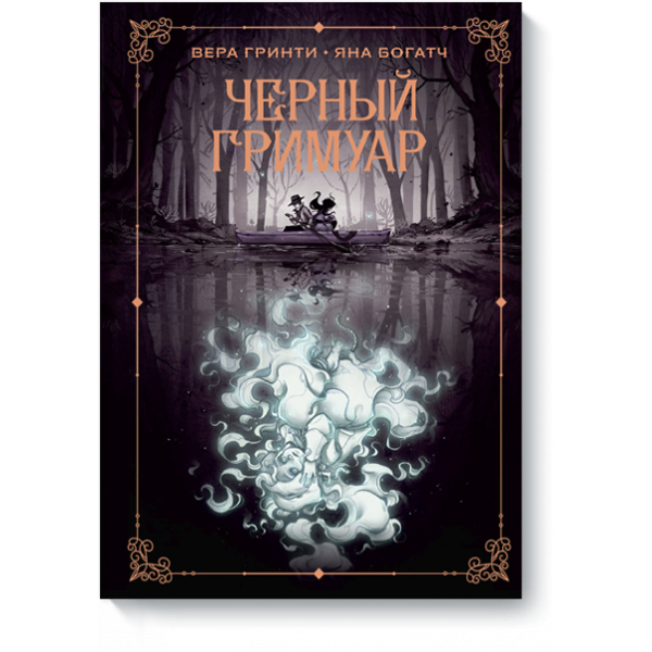Черный гримуар