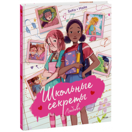 Книга «Школьные секреты. Любовь»