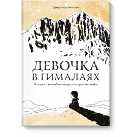 Книга «Девочка в Гималаях»