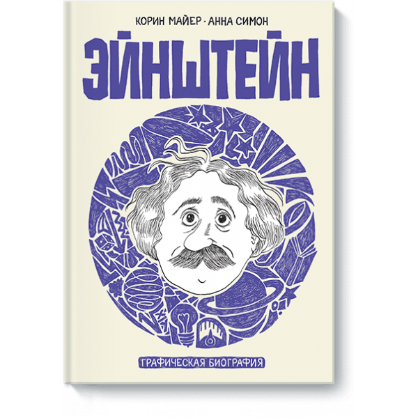 Эйнштейн (Электронная книга)