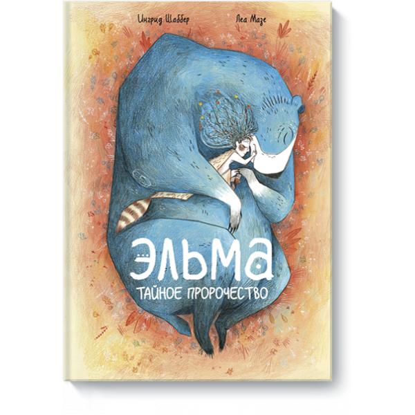 Книга «Эльма. Тайное пророчество»