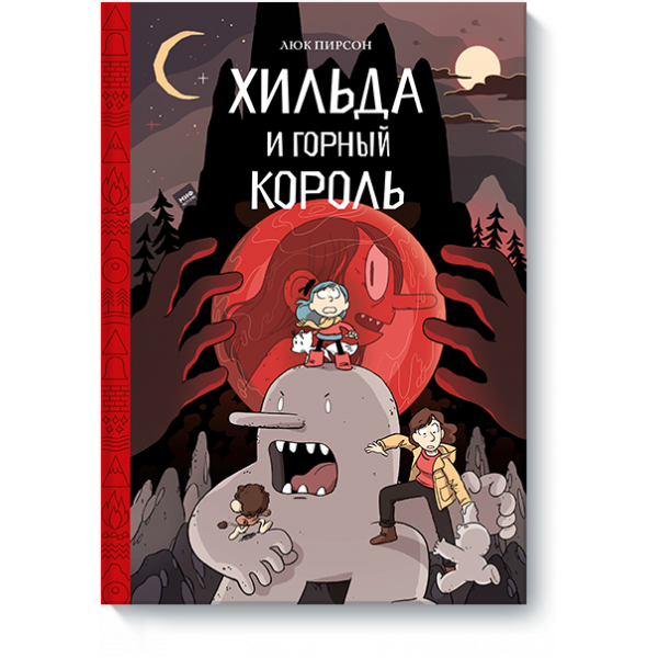 Хильда и горный король
