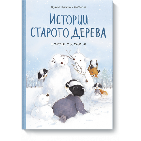 Истории старого дерева. Вместе мы семья
