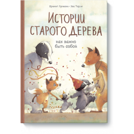 Истории старого дерева. Как важно быть собой