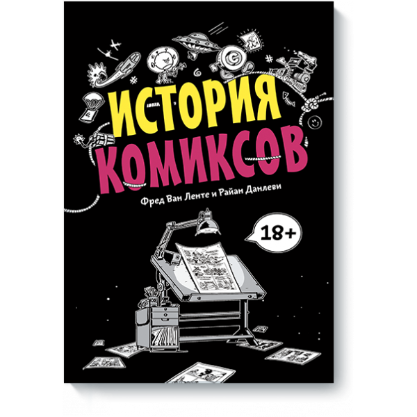 История комиксов