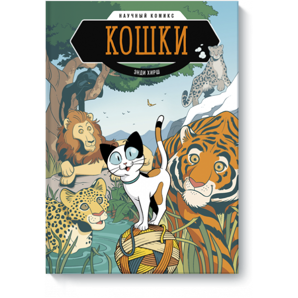 Кошки. Научный комикс