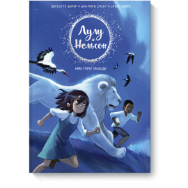 Книга «Лулу и Нельсон»