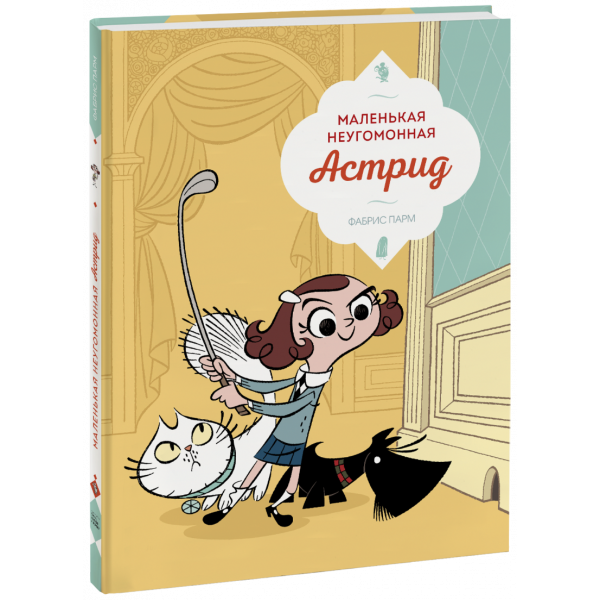 Книга «Маленькая неугомонная Астрид»