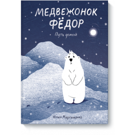 Книга «Медвежонок Фёдор. Путь домой»