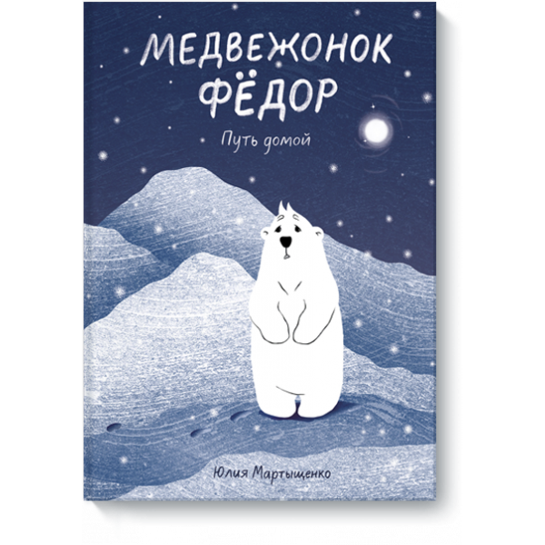 Книга «Медвежонок Фёдор. Путь домой»